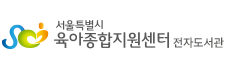 서울시육아종합지원센터 전자책도서관